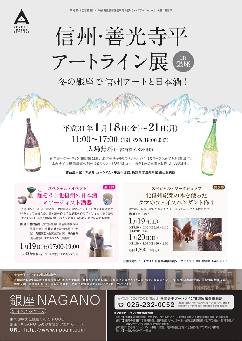 信州・善光寺平アートライン展 in 銀座 2019