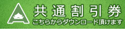 善光寺平アートライン共通割引券