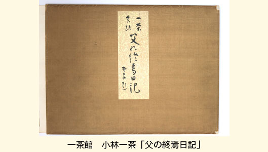 一茶ゆかりの里　一茶館