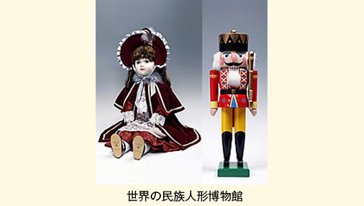 世界の民俗人形博物館